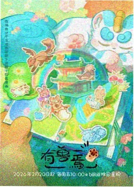 奇奇影视资讯动画美术设定展配图